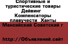 Спортивные и туристические товары Дайвинг - Компенсаторы плавучести. Ханты-Мансийский,Советский г.